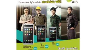 “ข้าราชการ และพนักงานรัฐวิสาหกิจ รับสมาร์ทโฟนฟรี จาก AIS”