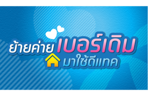 ย้ายค่ายเบอร์เดิมมาใช้ DTAC รับส่วนลดค่าบริการรายเดือน 50% นาน 12 เดือน กับแพ็กเกจ LOVE & ROLL