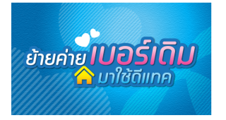 ย้ายค่ายเบอร์เดิมมาใช้ DTAC รับส่วนลดค่าบริการรายเดือน 50% นาน 12 เดือน กับแพ็กเกจ LOVE & ROLL