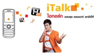 แพ็กเกจ iTalk Plus สำหรับคนชอบคุย ชอบเมาท์ TrueMove H จัดให้!