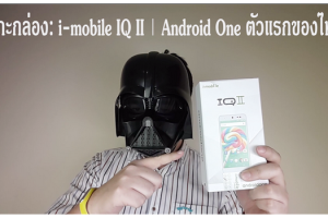 แกะกล่อง: i-mobile IQ II (Android One) ตัวแรกของประเทศไทย by: GADZBOX