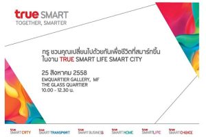 งานแถลงข่าว “TRUE SMART LIFE SMART CITY” โชว์นวัตกรรมล้ำยุค เพื่อชีวิตที่สมาร์ทขึ้น