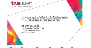 งานแถลงข่าว “TRUE SMART LIFE SMART CITY” โชว์นวัตกรรมล้ำยุค เพื่อชีวิตที่สมาร์ทขึ้น