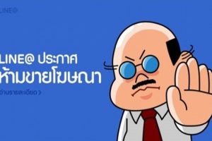 LINE@ ประกาศเตือน! ร้านค้าออนไลน์ห้ามขายโฆษณา ฝ่าฝืนถูกลบแอ็คเคาท์ทันที