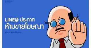 LINE@ ประกาศเตือน! ร้านค้าออนไลน์ห้ามขายโฆษณา ฝ่าฝืนถูกลบแอ็คเคาท์ทันที