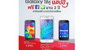 Samsung Galaxy ใช้คู่ แฮปปี้ เล่น Facebook และ LINE ฟรี! นาน 2 ปี