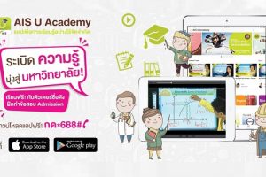 AIS U Academy แอพลิเคชั่นเพื่อการเรียนรู้อย่างไร้ขีดจำกัด!
