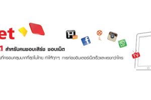แพ็กเกจ 4G iNet แชท แชร์ โหลดเร็วแรงต่อเนื่องแบบ NON-STOP และ 3G iNet สำหรับคนชอบเสริช์ ชอบเน็ต