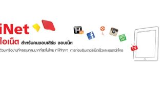 แพ็กเกจ 4G iNet แชท แชร์ โหลดเร็วแรงต่อเนื่องแบบ NON-STOP และ 3G iNet สำหรับคนชอบเสริช์ ชอบเน็ต