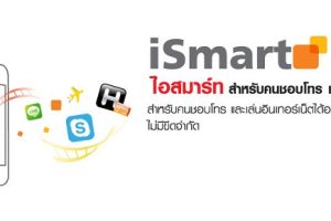 แพ็กเกจ 4G และ 3G iSmart เน็ตแรงต่อเนื่องแบบ NON-STOP โทรคุ้ม เน็ตเยอะเต็มสปีด
