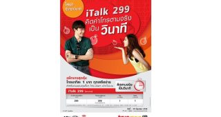 ใหม่! คุ้มทุกวินาที iTalk 299 คิดค่าโทรตามจริง เป็นวินาที