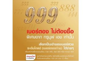 เบอร์ตอง ไม่ต้องซื้อ พิเศษจาก TrueMove H เท่านั้น!!