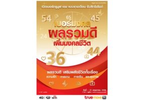 เปิดเบอร์ TrueMove H แบบรายเดือน รับสิทธิ์เลือก เบอร์มงคล ผลรวมดี เพิ่มมงคลชีวิต