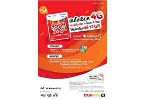 ซิม Social 4G แบบเติมเงินครั้งแรกในไทย ให้เล่นเน็ตฟรี 12GB