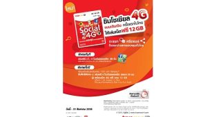 ซิม Social 4G แบบเติมเงินครั้งแรกในไทย ให้เล่นเน็ตฟรี 12GB