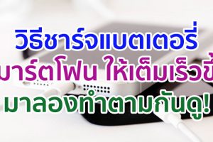 วิธีชาร์จแบตเตอรี่สมาร์ตโฟน ให้เต็มเร็วขึ้น!