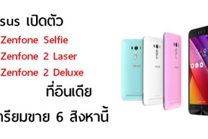 Asus เปิดตัวผลิตภัณฑ์ใหม่ที่อินเดีย Zenfone Selfie, Zenfone 2 Laser, Zenfone 2 Deluxe พร้อมขาย 6 สิงหาคมนี้