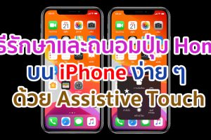 วิธีรักษาและถนอมปุ่ม Home บน iPhone ง่าย ๆ ด้วย Assistive Touch