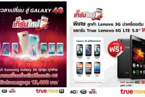 TrueMove H จัดโปร “เก่าเทิร์นใหม่” นำเครื่องเก่า 3G แลกซื้อ Samsung Galaxy 4G หรือแลกรับฟรี True Lenovo 4G LTE 5.0”