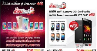 TrueMove H จัดโปร “เก่าเทิร์นใหม่” นำเครื่องเก่า 3G แลกซื้อ Samsung Galaxy 4G หรือแลกรับฟรี True Lenovo 4G LTE 5.0”