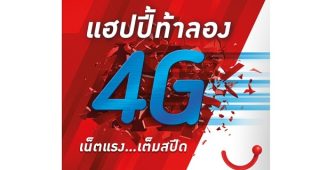 Happy ท้าลอง 4G เน็ตแรง เต็มสปีด โปรโซเชียลไม่จำกัด!!