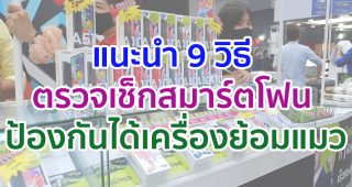 9 วิธี ตรวจเช็กสมาร์ตโฟน ป้องกันปัญหาได้เครื่องย้อมแมวกลับบ้าน