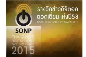 ประกาศผลประกวดข่าว โครงการ “รางวัลข่าวดิจิตอลยอดเยี่ยมแห่งปี 58” ครั้งแรกของประเทศไทย