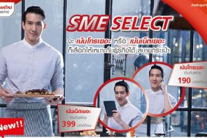 True Business เอาใจลูกค้าธุรกิจ SME แนะนำ “SME Select” จะเน้นโทร Smart Talk หรือเน้นเน็ต Smart Net เลือกได้สบายกระเป๋า