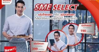 True Business เอาใจลูกค้าธุรกิจ SME แนะนำ “SME Select” จะเน้นโทร Smart Talk หรือเน้นเน็ต Smart Net เลือกได้สบายกระเป๋า