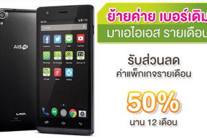 AIS เอาใจลูกค้าย้ายค่ายเบอร์เดิม รับฟรีสมาร์ทโฟน AIS Super Combo LAVA 5.0 หรือรับส่วนลดค่าแพ็กเกจ 50% นาน 1 ปี
