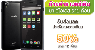 AIS เอาใจลูกค้าย้ายค่ายเบอร์เดิม รับฟรีสมาร์ทโฟน AIS Super Combo LAVA 5.0 หรือรับส่วนลดค่าแพ็กเกจ 50% นาน 1 ปี