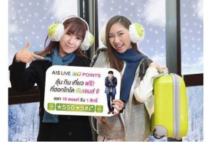 ลูกค้า AIS แลกพอยท์ ลุ้น กิน เที่ยวฟรี ที่ฮอกไกโด กับเจมส์ จิ