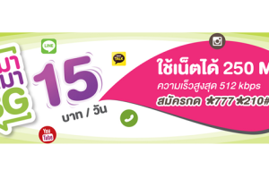 สมัครเลย! แพ็กเกจ AIS เหมา เหมา 3G เพียง 15 บาท/วัน ใช้เน็ตได้ 250 MB ความเร็วสูงสุด 512 kbps