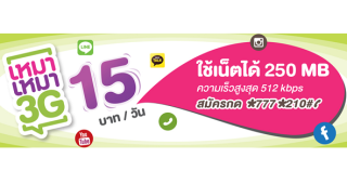 สมัครเลย! แพ็กเกจ AIS เหมา เหมา 3G เพียง 15 บาท/วัน ใช้เน็ตได้ 250 MB ความเร็วสูงสุด 512 kbps