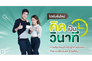 โปรโมชั่นใหม่! คิดเป็นวินาที ทางเลือกใหม่สำหรับลูกค้า AIS ทั้งระบบเติมเงินและรายเดือน