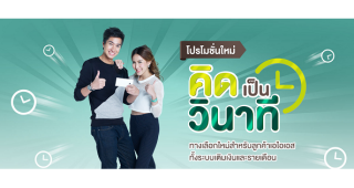 โปรโมชั่นใหม่! คิดเป็นวินาที ทางเลือกใหม่สำหรับลูกค้า AIS ทั้งระบบเติมเงินและรายเดือน