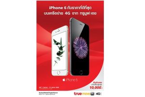 iPhone 6 กับราคาที่ดีที่สุด บนเครือข่าย 4G จาก TrueMove H