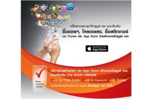ครั้งแรกในไทย ให้ลูกค้า iPhone iPad ซื้อแอพ โหลดเพลง ซื้อสติกเกอร์ จ่ายผ่านเบอร์ TrueMove H แบบเติมเงินง่ายๆ ไม่ต้องใช้บัตรเครดิต