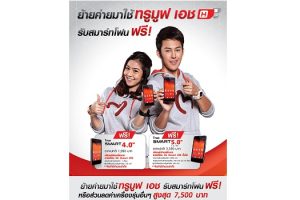ย้ายค่ายมาใช้ TrueMove H รับสมาร์ทโฟนฟรี!! หรือรับส่วนลดค่าเครื่องรุ่นอื่นๆ สูงสุด 7,500 บาท