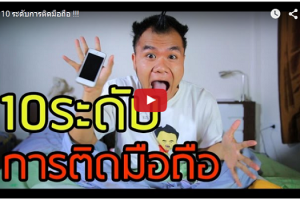 บี้ The Ska ปล่อยคลิปสุดฮา “10 ระดับการติดมือถือ”