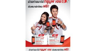 ย้ายค่ายมาใช้ TrueMove H รับสมาร์ทโฟนฟรี!! หรือรับส่วนลดค่าเครื่องรุ่นอื่นๆ สูงสุด 7,500 บาท