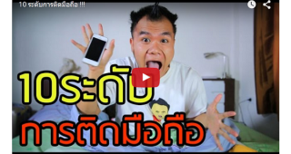 บี้ The Ska ปล่อยคลิปสุดฮา “10 ระดับการติดมือถือ”