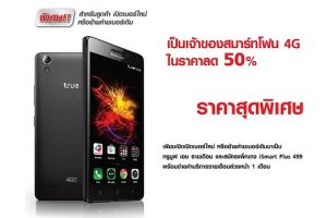 TrueMove H จัดโปรพิเศษ!! สำหรับลูกค้าเปิดเบอร์ใหม่ หรือย้ายค่ายเบอร์เดิม เป็นเจ้าของสมาร์ทโฟน 4G ในราคาลด 50% พร้อมแพ็กเกจสุดคุ้ม