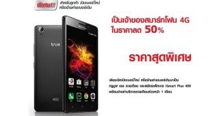 TrueMove H จัดโปรพิเศษ!! สำหรับลูกค้าเปิดเบอร์ใหม่ หรือย้ายค่ายเบอร์เดิม เป็นเจ้าของสมาร์ทโฟน 4G ในราคาลด 50% พร้อมแพ็กเกจสุดคุ้ม