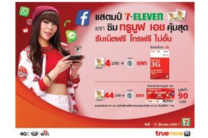 แสตมป์เซเว่น แลกซิม TrueMove H สุดคุ้ม! วันนี้ - 15 ธันวาคม 2558