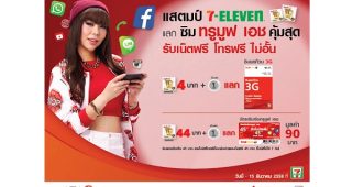แสตมป์เซเว่น แลกซิม TrueMove H สุดคุ้ม! วันนี้ - 15 ธันวาคม 2558