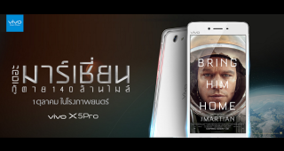 vivo จัดกิจกรรมร่วมสนุก vivo Smartphone ลุ้นรับตั๋วภาพยนตร์เรื่อง The Martian กู้ตาย 140 ล้านไมล์