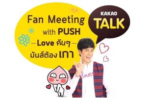 KakaoTalk จัดเต็ม!! ฟินทั้งติ๊กเก้อดุ๊กดิ๊ก พร้อมมีทติ้งกับดีเจพุฒิหนุ่มฮอตแห่งปี