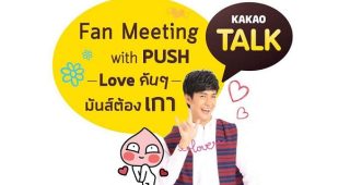 KakaoTalk จัดเต็ม!! ฟินทั้งติ๊กเก้อดุ๊กดิ๊ก พร้อมมีทติ้งกับดีเจพุฒิหนุ่มฮอตแห่งปี