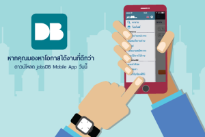 jobsDB อัพเดตแอพพลิเคชั่นหางานบนโทรศัพท์มือถือเวอร์ชั่นล่าสุด เปิดโอกาสใหม่ในการหางานได้ง่ายๆ บนมือคุณ!!